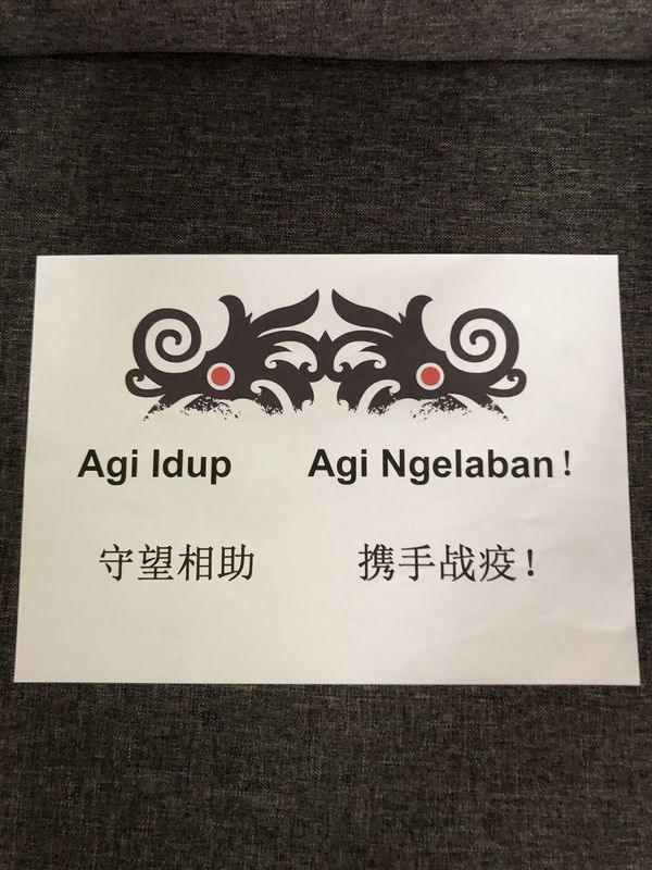 “守望相助，携手战疫”的标语也附上伊班语“Agi Idup，Agi Ngelaban!”。
