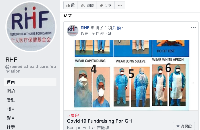 RHF仁义医疗保健基金会自发性，通过脸书专页发起募款，协助采购及捐赠个人防护设备给政府医院。