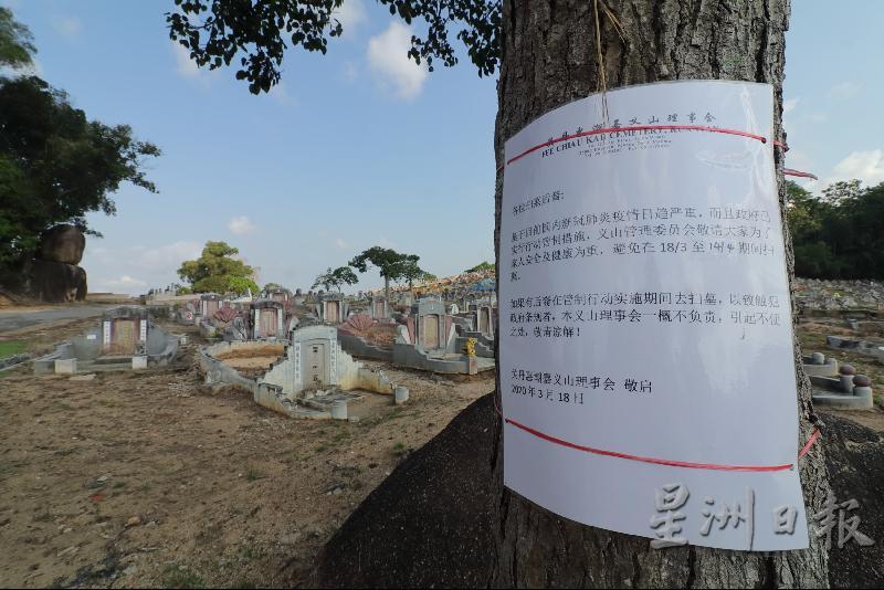 关丹惠潮嘉义山贴出告示，宣布暂停一切扫墓活动至行管令解禁。