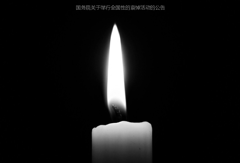 中国腾讯和搜狐娱乐网站4月4日配合哀悼日活动，放上烛火相片而且不上载任何娱乐新闻。