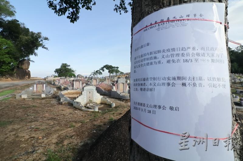 惠潮嘉义山管委会张贴告示，敬请民众为了安全及健康为重避免在行管令期间扫墓。