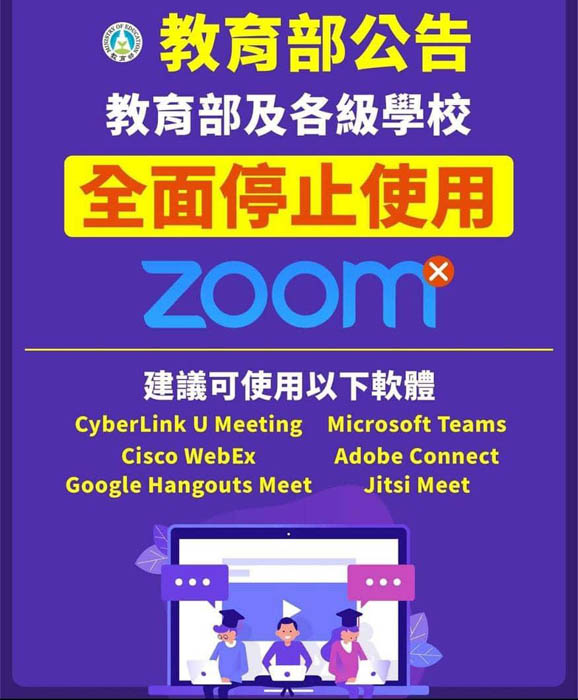 台湾教育部已发公告建议停用Zoom视频会议软件。