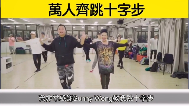薛家燕邀请Sunny排舞。 