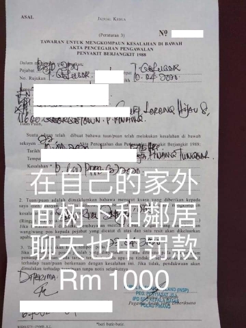 社交媒体广传“在自己的家外面树下和邻居聊天也中罚款RM1000”的罚单。