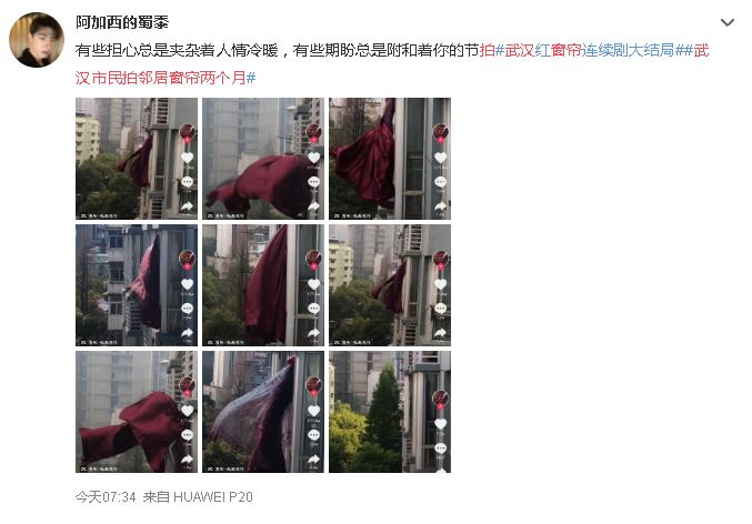 武汉封城期间，网民挂心邻居，时不时拍下邻居家的窗帘飘动的画面。（图：互联网）