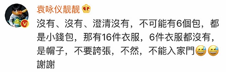 袁咏仪在微博澄清没有买那么多，还要爆料的网民不要夸张误报，搞笑说：“不然不能进入家门！”