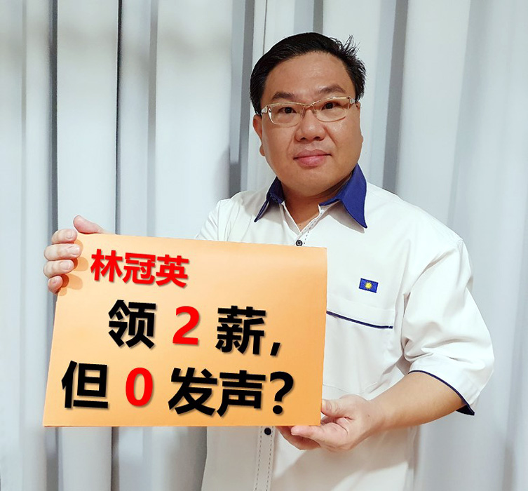 陈锥峰称领取两份薪金的林冠英，在最近召开的槟立法议会会议上零提问。