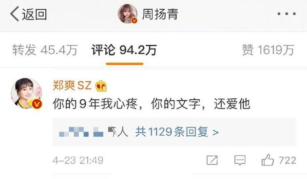 有网民发现郑爽点赞了周扬青宣布与罗志祥分手的微博，并留下评论。