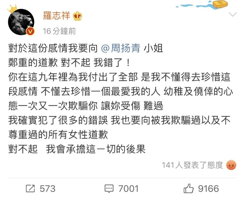 罗志祥凌晨5时许在微博发文向周扬青道歉，间接承认劈腿。