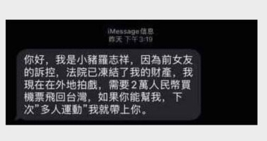 有诈骗集团假冒罗志祥向民众发“多人运动带上你”诈骗短讯。