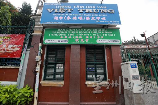 越南华人多数趁周末把孩子送去华文中心学华文华语。