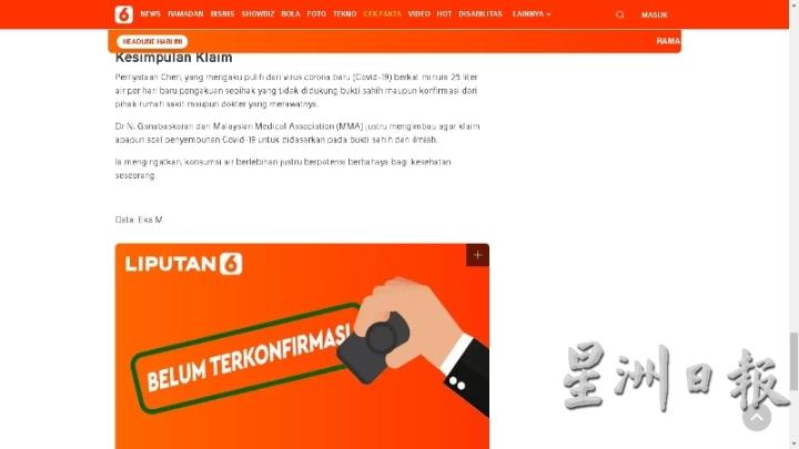 印尼的事實查核網站Cek Fakta Liputan6.com的查核結論是“未經證實”。
