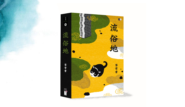 黎紫书的最新长篇《流俗地》，获得台湾国艺会“马华长篇小说创作发表专案”补助。