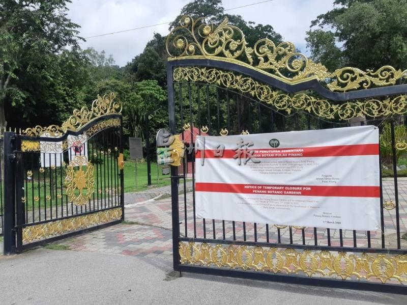 槟州主要公园仍继续关闭，包括了植物园，州内休闲活动只限于在社区公园及住宅区口袋公园。