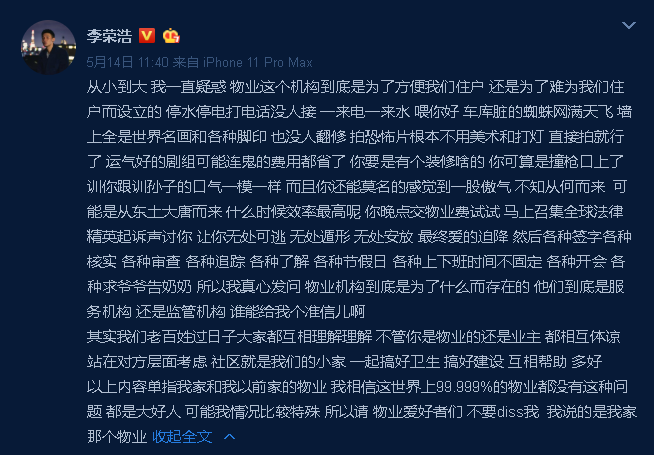 李荣浩在微博发文吐槽物业公司，获网民力挺。