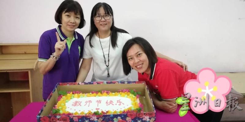 去年教师节，三位老师谭雯今（左起）、陈素芬、张玉美在周荣国校长送的蛋糕前合影。