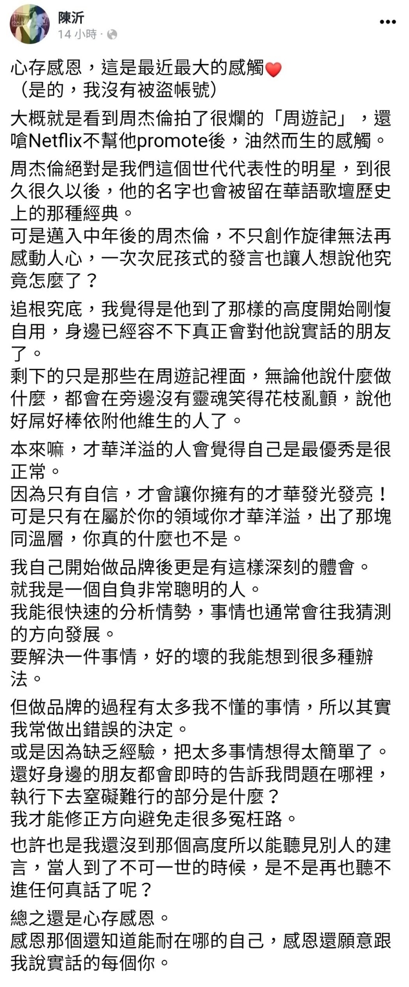 陈沂在脸书透露最近看了周杰伦的《周游记》后，心中有所感触，发长文前还强调自己没被盗号。