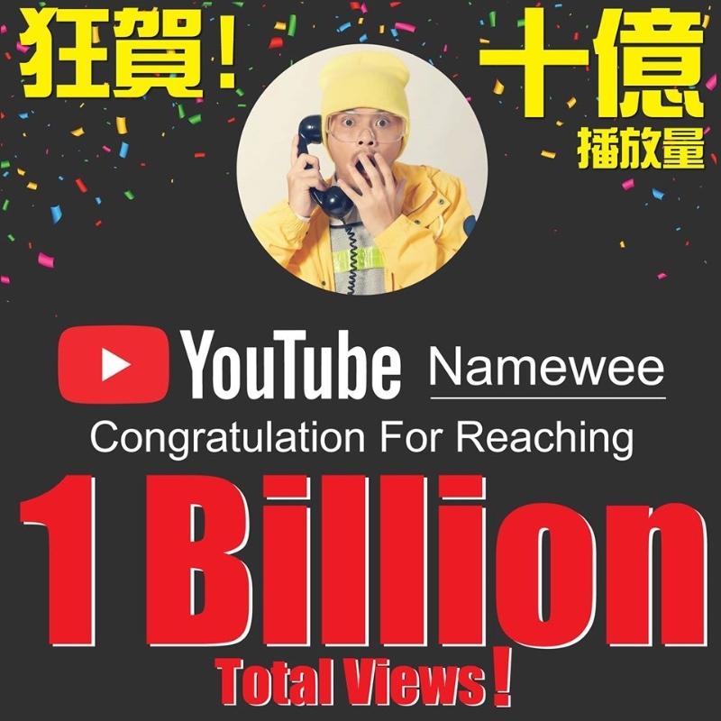 黄明志YouTube频道于昨天创下破10亿观看人数。