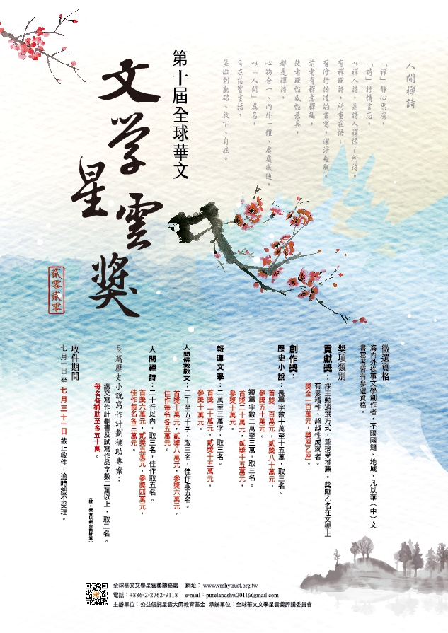 《第十届全球华文文学星云奖》将从今年7月1日起开始接受稿件，欢迎热爱写作的文学爱好者踊跃投稿。