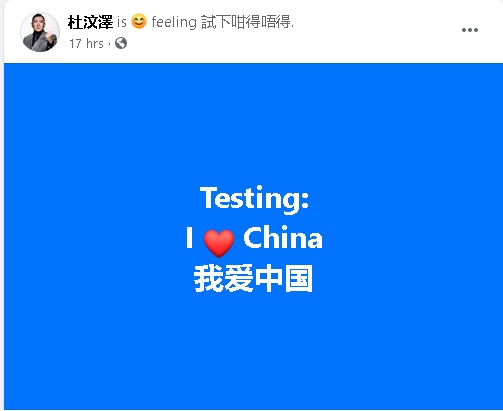 杜汶泽以英文及简体字写上“我爱中国”。