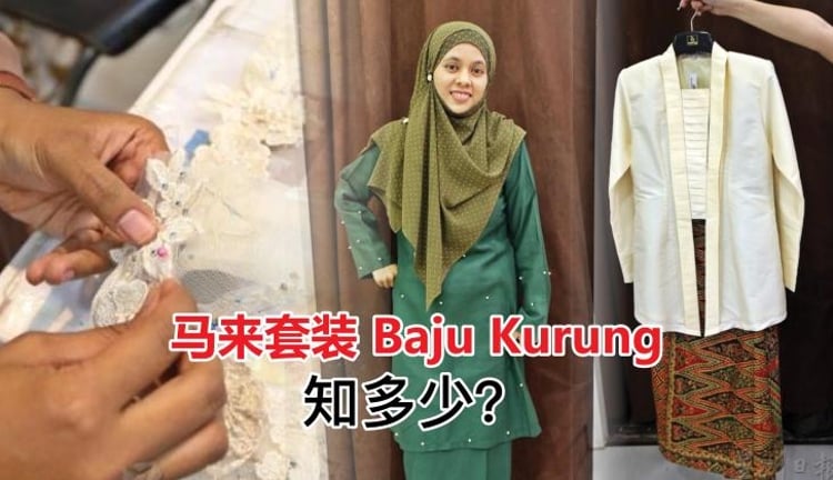 马来套装baju Kurung 知多少 副刊 东西 星洲网sin Chew Daily