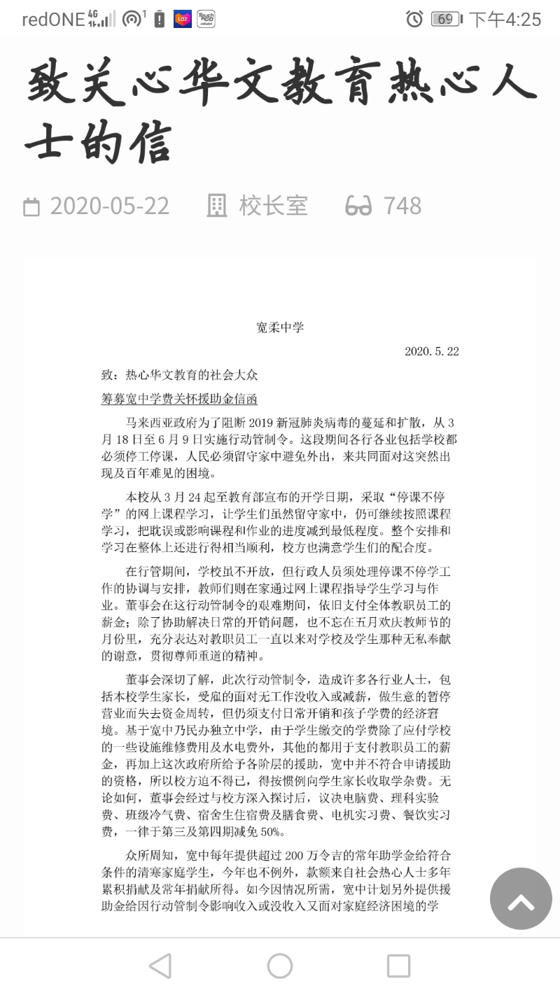宽柔中学校本部通过校方网站，向社会大众发出一封“致关心华文教育热心人士的信”。