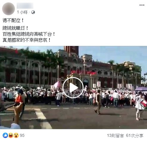 社交媒体流传一则视频，指台湾总统府在总统就职日当天发生抗议活动，实际上是2016年的旧视频。（截图取自台湾事实查核中心）
