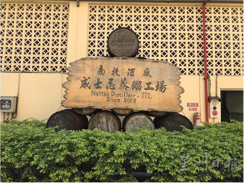 台湾烟草与白酒公司南投酒厂成立于2008年。