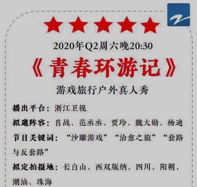 肖战很早就出现在《青春环游记2》的招商会拟邀名单上，但有指浙江卫视已经害怕，不想让肖战成为常驻嘉宾。