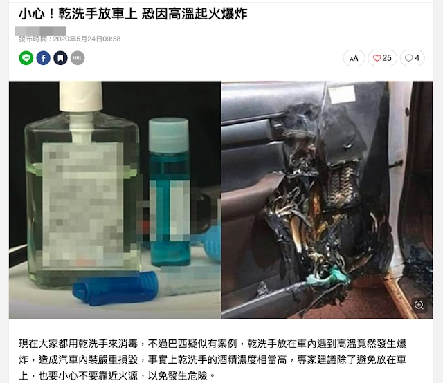 网传消毒搓手液放在车内会造成爆炸事故，实际上只是一个谣言，但消毒搓手液还是应该要存放在安全的地方，以免酿成悲剧。