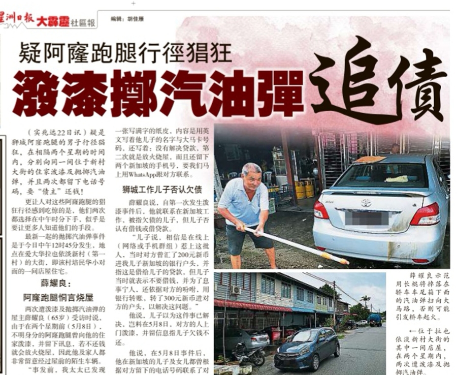 《大霹雳》社区报在5月23日刊登疑是狮城阿窿跑腿男子，又泼漆、又抛掷汽油弹的新闻，引起警方关注。