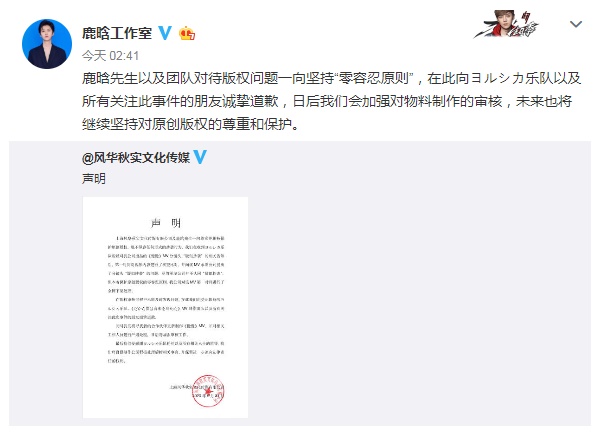 鹿晗工作室转发风华秋实文化传媒公司的声明，除诚挚道歉，也强调将继续坚持对原创版权的尊重和保护。