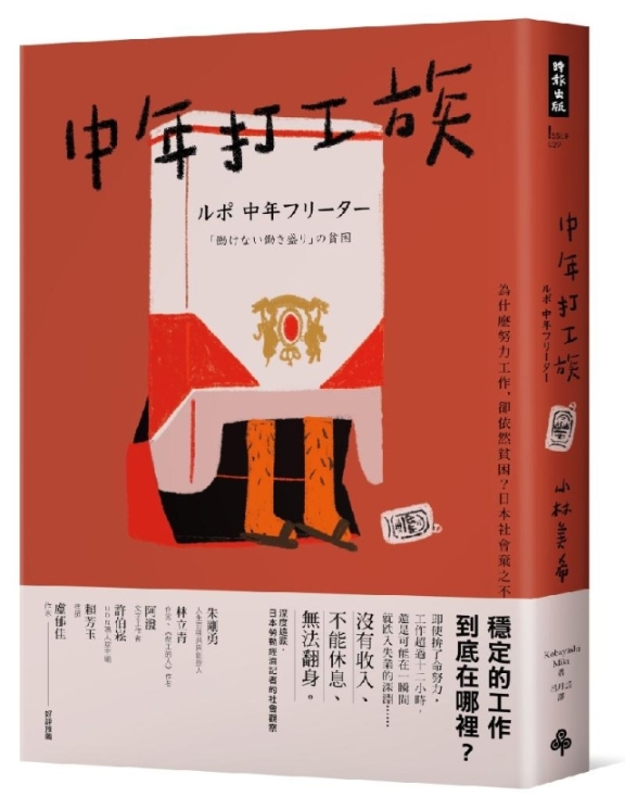 【书籍简介】《中年打工族》记述中年打工族的采访，作者不仅揭露日本社会阶级底层的生活，也直指社会支持体系的各种失能，企图寻求改变的可能。