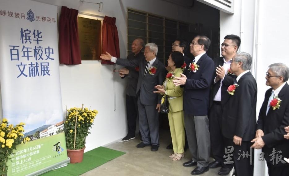 槟华董事与家协们百年校史展进行开幕典礼。 槟华董事与家协们百年校史展进行开幕典礼。