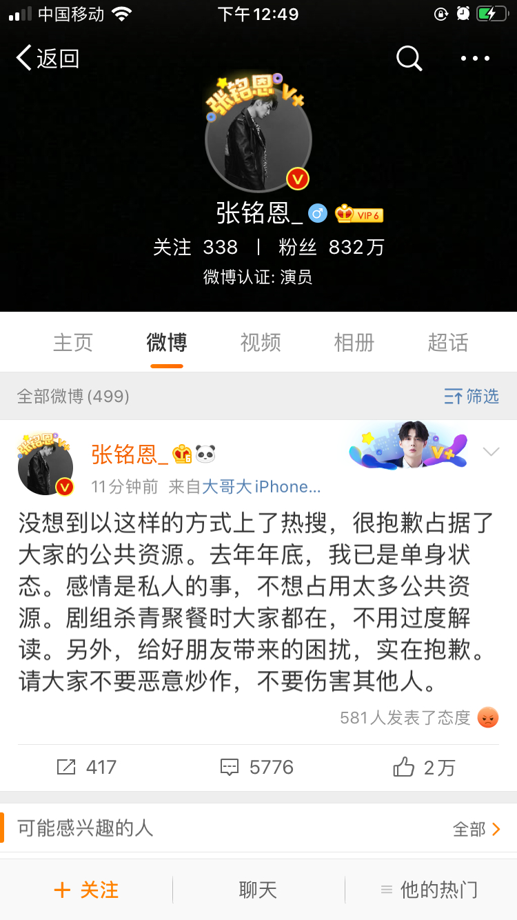 张铭恩在微博发文否认劈腿，强调和徐璐去年年底已经分手，但也未承认与胡冰卿的恋情。