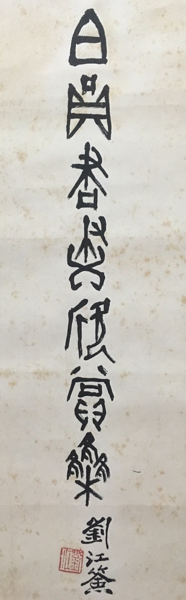 刘江题签《伯圆书画欣赏集》二款。