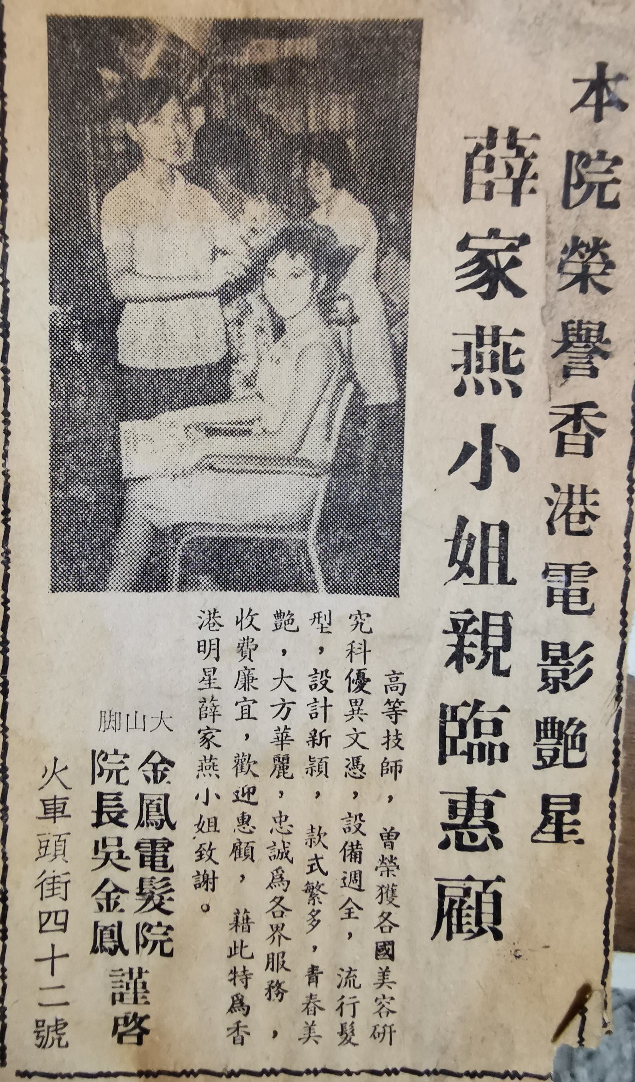 薛家燕当年到金凤电发院美发后，该院在报章刊登的广告。
