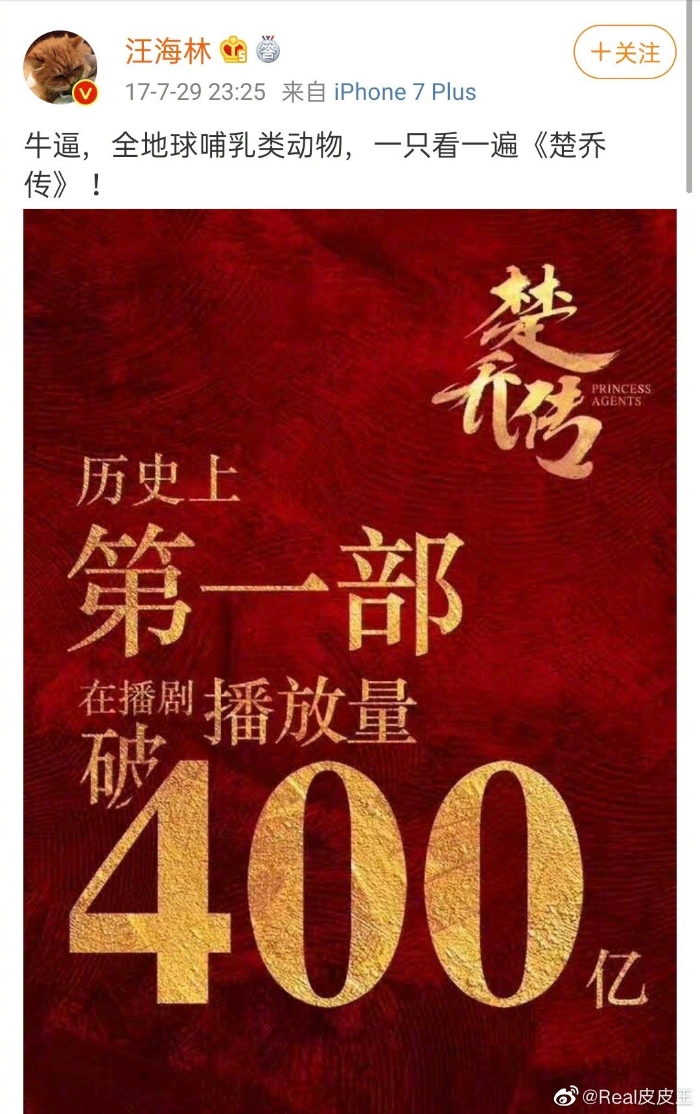 赵丽颖主演的《楚乔传》是中国首部突破400亿播放量的电视剧，却被汪海林嘲讽“牛逼，全地球哺乳类动物 ，一只看一遍《楚乔传》。”  