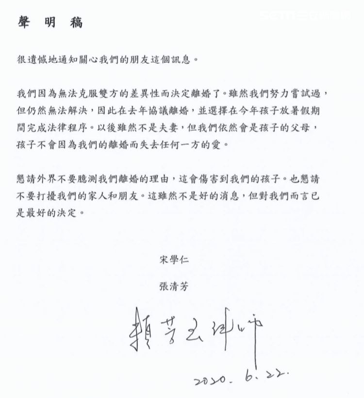 张清芳与宋学仁透过律师发表离婚声明。