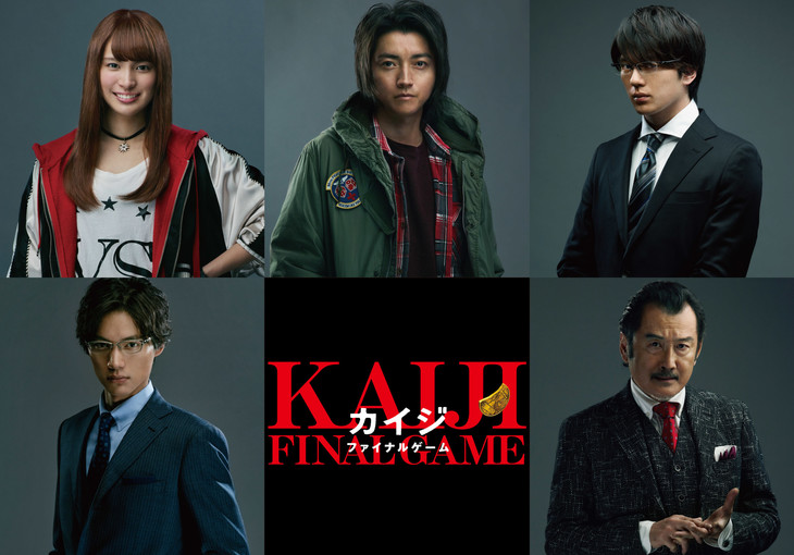 在《赌博默示录》系列中担任主角的藤原龙也（中上），这次睽违9年主演的《Kaiji Final Game》将于7月1日上映。