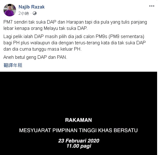 纳吉在脸书帖文附上土团党在2月23日召开特别最高理事会的一段录音，调侃马哈迪曾发表不喜欢行动党的立场。