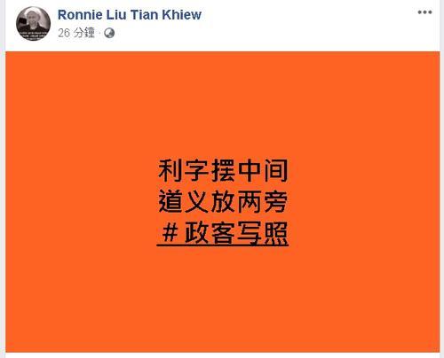 刘天球对希盟++的首相人选争议僵持不下甚有感动，在脸书贴文感叹政治人物为了追逐利益，将道义放两旁的行为。
