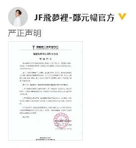 郑元畅工作室在微博发布律师声明，称将从严追责。