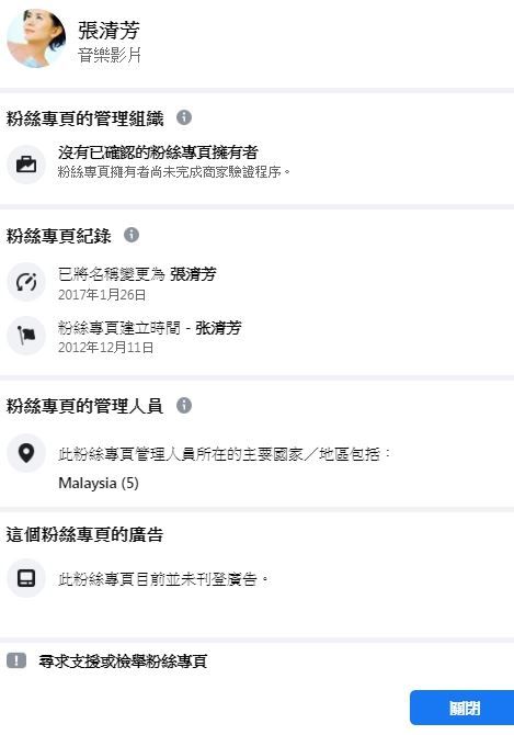 根据张清芳脸书粉丝专页显示，管理员来自马来西亚，并非张清芳本人经营。