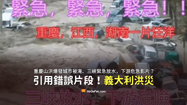 MyGoPen解释，该影片部分片段与近期中国重庆各区的大雨洪涝无关，而是错误引用2001年意大利北部城市热那亚过去洪灾的影片来解释。