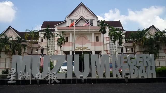 位于达鲁阿曼大道的吉打州博物馆（Muzium Negeri Kedah）7月1日重新开放参观。