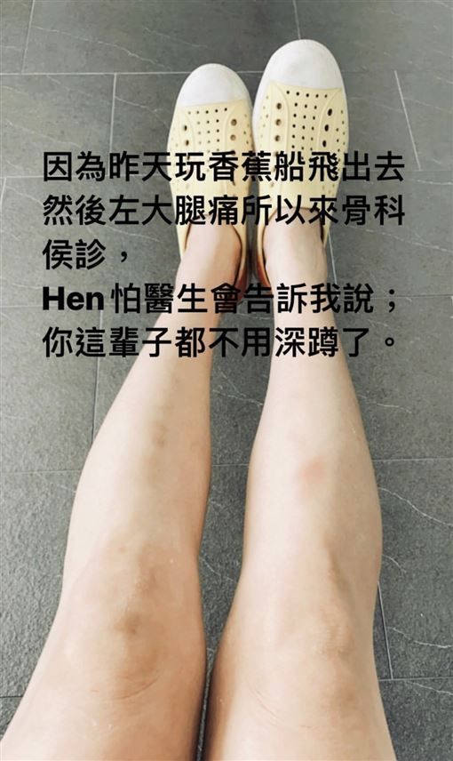 谢忻29日在限时动态表示，28日玩香蕉船飞出去然后左大腿痛，所以来骨科候诊。