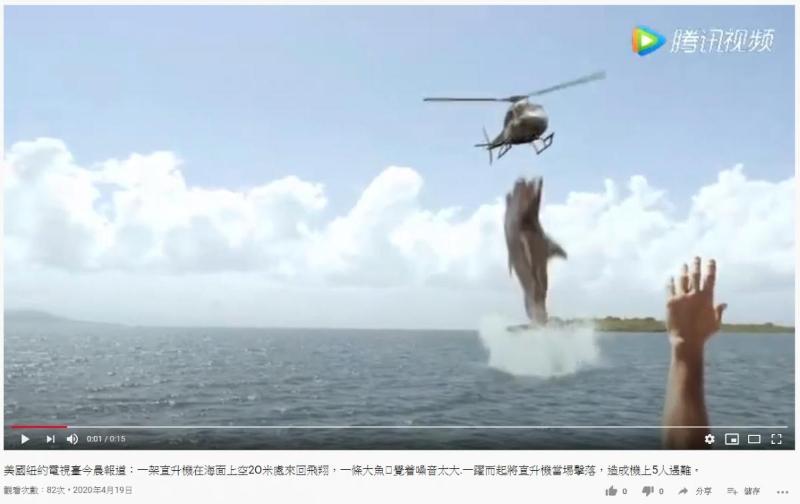 网传美国发生大鲨鱼袭击直升机的悲剧，实际上是电影《夺命五头鲨》的画面。