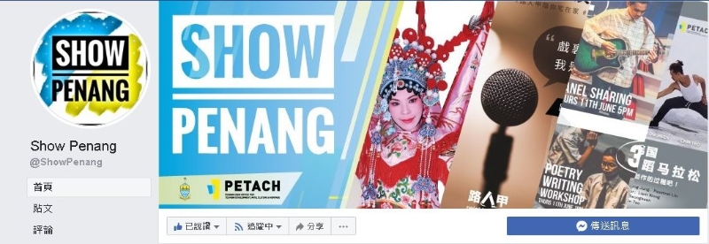 旨在推广线上艺文活动的官方平台“Show Penang”。