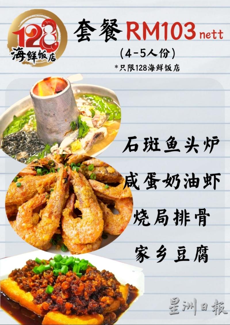 居銮128海鲜饭店加入星洲日报《星洲人》合作商家,推出2款套餐给予《星洲人》优惠折扣,这款套餐优惠价88令吉。